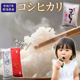 【ふるさと納税】令和7年産 特別栽培米 新潟県産コシヒカリ（白米）5kg,10kg 　令和7年度産 新米 新潟県産特別栽培米新之助（白米）5kg,10kg 今町かぐら舎