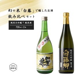 【ふるさと納税】見附市生産 幻の米「白藤」で醸したお酒飲みくらべセット 720ml×2 日本酒 飲み比べ 大吟醸 720 2本 一升瓶 父の日 ご当地 オリジナル 酒 お酒 ギフト 贈り物 お取り寄せ 国産 人気 晩酌 家飲み お祝い 還暦祝 誕生日 内祝 宅飲み お歳暮 数量限定 送料無料