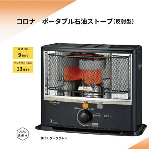 【ふるさと納税】ストーブ 石油ストーブ コロナ 家電 SX-E3525WY(HD) コロナ 日本製 灯油 灯油ストーブ 暖房 冬物家電 電化製品 暖房器具 冬 防寒対策 手が汚れない 持ち運び可能 電源不要 家庭