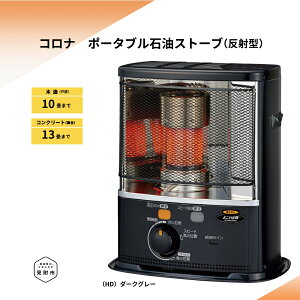 【ふるさと納税】ストーブ 石油ストーブ コロナ 家電 (反射型) 10〜13畳用 SX-E3725Y(HD) CORONA コロナ 日本製 灯油 灯油ストーブ 暖房 冬物家電 電化製品 暖房器具 冬 防寒対策 手が汚れない 持ち