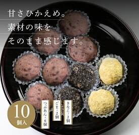 【ふるさと納税】 おはぎ3種10個セット（つぶあん6個・ごま2個・きなこ2個） こがねもち 手作り 特製 食べ比べ 老舗 和菓子 新潟 見附市 送料無料 お菓子 詰め合わせ ギフト 贈り物