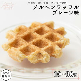 【ふるさと納税】メルヘンワッフル プレーン味 10個～30個セット おかし お菓子 ギフト 朝ごはん おやつ スイーツ 洋菓子 米粉 豆腐 オートミール おから 豆乳 無添加 もちもち 贈り物 お取り寄せ 手土産 新潟県 見附市 送料無料