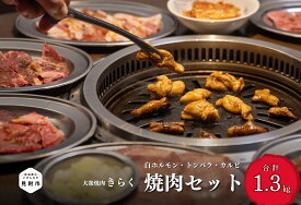 【ふるさと納税】 焼肉 1.3kg 豚バラ 牛カルビ ホルモン ご飯のお供 冷凍 焼肉セット 大衆焼肉「きらく」のシロ・ トンバラ・牛カルビ焼肉セット 肉 牛肉 豚肉 白ホルモン もつ カルビ トンバラ オススメ ギフト 送料無料