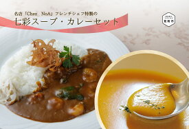 【ふるさと納税】 七彩スープ・カレーセット フレンチ こだわり 特製 ギフト 詰め合わせ お手軽 簡単 お取り寄せ グルメ 売れ筋 自宅で簡単シェフの味 時短 美味しい 一流シェフの味 送料無料