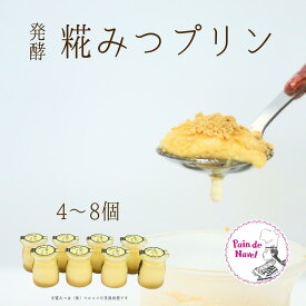 【ふるさと納税】プリン スイーツ デザート ギフト 贈り物 逸品 砂糖不使用 発酵糀みつプリン4個 6個 8個 個数 新潟県 見附市 送料無料