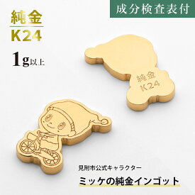【ふるさと納税】純金 K24 ミッケインゴッド（1g以上）