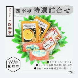 【ふるさと納税】 四季亭 特選詰合せ サーモン 味噌漬 岩船ポーク かぼちゃスープ 老舗 料亭 おかず 惣菜 個包装 詰め合わせ お取り寄せ グルメ 売れ筋 美味しい 名産品 簡単 時短 送料無料