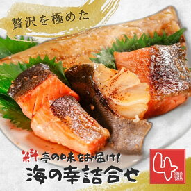 【ふるさと納税】 「料亭の味をお届け！」訳あり！海の幸詰合せ4種×2　 魚介類 鮭 おかず 惣菜 漬け魚 魚 個包装 詰め合わせ 簡単 時短 お取り寄せ グルメ 売れ筋 美味しい 名産品 老舗名店の味 お祝い ご褒美 送料無料 どまいち