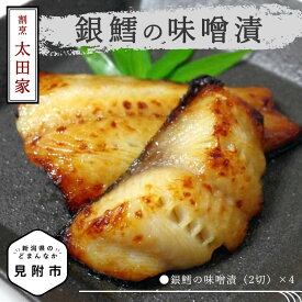 【ふるさと納税】魚 お中元 魚介類 切り身 割烹太田家 銀鱈の味噌漬 老舗 料亭 人気 おすすめ 焼き魚 味噌漬 贈答用 贈答 漬け魚 越後味噌 おかず 惣菜 個包装 新潟 見附市 お取り寄せ グルメ 売れ筋 美味しい 名産品 老舗名店の味 簡単 時短 ギフト 2万円 20000円 送料無料