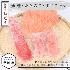 【ふるさと納税】 ねだち　銀鮭・たらのこ・すじこギフトA