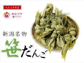 【ふるさと納税】 笹だんご 20個 48g×10個×2セット 和菓子 お菓子 スイーツ 贈答品 新潟名物 笹団子 だんご 餅 あんこ よもぎ あわづや 老舗 新潟県 見附市 送料無料