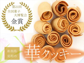 【ふるさと納税】 華クッキー 30個入×2缶 銘菓 ラングドシャ 一口サイズ ギフト 新潟県 見附市 西洋和菓子 スイーツ バター味 ドルチェ小川 送料無料