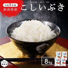 【ふるさと納税】 米 8kg(2kg袋×4つ) 新潟県産 こしいぶき 精米 コシヒカリ を受け継ぐ美味しさ 精米 し立てをお届け 新潟 のど真ん中 見附市 米 お米 白米 国産 ごはん ご飯 令和5年産 送料無料