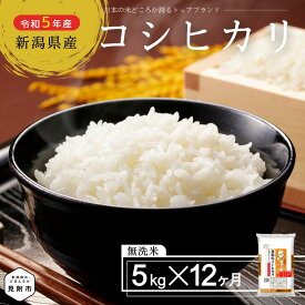 【ふるさと納税】 無洗米 こしひかり 定期便 合計 60kg (5kg × 12ヶ月) 新潟県産 コシヒカリ 洗わずに炊ける 米 計 60kg 一年分 精米 し立てをお届け 新潟 のど真ん中 見附市 お米 白米 国産 ごはん ご飯 令和5年産 送料無料