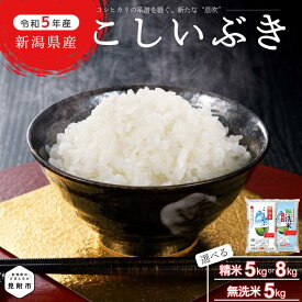 【ふるさと納税】 新潟県産 こしいぶき 選べる 精米 （ 5kg or 8kg ） 無洗米 （5kg）6600円 ～ 10000円 コシヒカリ を受け継ぐおいしさ おすすめ 令和5年産 米 お米 ご飯 送料無料 美味しい 人気 5キロ 8キロ