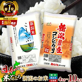 【ふるさと納税】 【楽天総合 ランキング 1位獲得 】 新潟県産 コシヒカリ or こしいぶき 4kg ～ 10kg 令和7年産 精米 無洗米 新潟米 食べ比べ 最強配送 こしひかり 米 お米 こめ コメ 新潟 白米 人気 おすすめ 8kg 5kg 10000円 選べる 送料無料 新潟県 見附市 諸長
