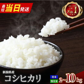 【ふるさと納税】米 令和7年産 無洗米 精米 定期便 10kg 7kg 5kg 2kg 白米 新米 お米 こめ コシヒカリ こしひかり 新潟 選べる おすすめ 人気 コメ 高評価 送料無料 見附 諸長 10000円 15000円 定期 3か月