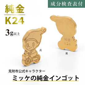 【ふるさと納税】純金 K24 ミッケインゴッド（3g以上）