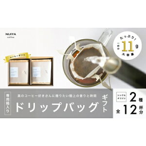 【ふるさと納税】コーヒーギフト 高品質シングルオリジンコーヒー・ドリップバッグ詰め合わせ12杯分(専用ギフト箱入り) A4227 |  オリジナルブレンド 自家焙煎 珈琲 コーヒー豆 珈琲