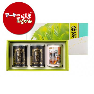 【ふるさと納税】HB4058【障がい者応援品】村上茶（煎茶・紅茶）3缶セット