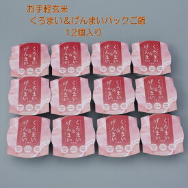 【ふるさと納税】【令和7年産米】【お手軽玄米】くろまい＆げんまい　パックご飯　150g×12個入り（特別栽培コシヒカリを使用）1039005｜ 玄米 黒米 アントシアニン 健康志向 便利 簡単