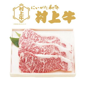【ふるさと納税】【数量限定】村上牛ロースステーキ約750g（約250g×3枚）肉 ステーキ 牛肉 和牛 にいがた和牛 黒毛和牛 ブランド 人気 高級 贅沢 お取り寄せ ギフト 贈り物 贈答用 冷凍 国産 新潟県 村上市 送料無料 1091004