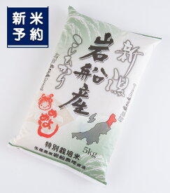 【ふるさと納税】【新米受付・令和8年産米】特別栽培米 新潟県村上市岩船産 コシヒカリ5kg　お米 精米 白米 ごはん ご飯 新潟県産 新潟産 お取り寄せ 新潟県 村上市 送料無料 1013005N