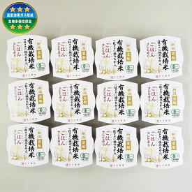 【ふるさと納税】【定期便】【お届け回数が選べる　2回から12回】有機栽培米コシヒカリのパックごはん(150g×12個)　オーガニック　1067060
