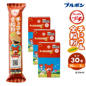 【ふるさと納税】ブルボン 「プチチョコ＆全粒粉」30本（1箱10本入り×3箱） プチシリーズ ビスケット チョコクリーム お菓子 おやつ セット 新潟県 村上市 1094005