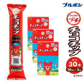 【ふるさと納税】ブルボン 「プチチョコチップ」30本（1箱10本入り×3箱）プチシリーズ チョコチップ お菓子 おやつ セット 新潟県 村上市 1094006
