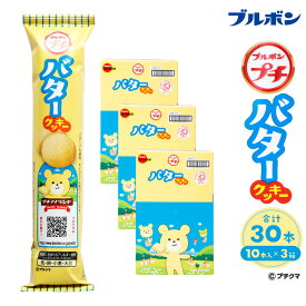 【ふるさと納税】ブルボン 「プチバタークッキー」30本（1箱10本入り×3箱）プチシリーズ お菓子 おやつ セット 新潟県 村上市 1094008