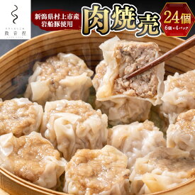 【ふるさと納税】【新潟県村上市産岩船豚使用】肉焼売 24個 （6個×4パック） シューマイ しゅうまい 肉料理 おかず おつまみ 冷凍 小分け 電子レンジ 湯煎 蒸し器 簡単調理 新潟県 村上市 送料無料 1083001