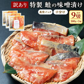 【ふるさと納税】【訳あり】特製 鮭の味噌漬け 小分け 3切×3袋 A4122 訳あり 不揃い 真空パック 銀鮭 切り身 シャケ さけ サケ 魚 魚介類 惣菜 おかず 冷凍 新潟県 村上市