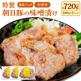【ふるさと納税】 特製 朝日豚の味噌漬け 合計約720g 肉 豚 豚肉 ブランド 朝日豚 味噌 豚丼 惣菜 加工品 手軽 簡単 時短 調理 味付き 焼くだけ おかず おつまみ お弁当 お取り寄せ グルメ 冷凍 国産 新潟県 村上市 A4123