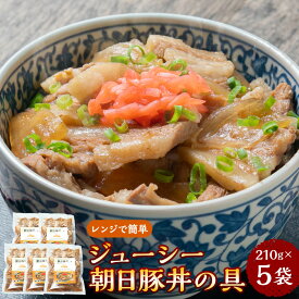 【ふるさと納税】 ジューシー朝日豚丼の具 約210g×5袋 合計約1050g 肉 豚 豚肉 ブランド 朝日豚 惣菜 加工品 手軽 簡単 時短 豚丼 お取り寄せ グルメ 冷凍 国産 新潟県産 村上市 A4167