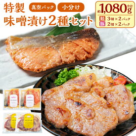 【ふるさと納税】 特製味噌漬け2種セット(鮭・豚) 合計約1080g 肉 豚 豚肉 ブランド 朝日豚 魚 魚介 鮭 サケ しゃけ 切り身 味噌 豚丼 惣菜 加工品 手軽 簡単 時短 調理 味付き 焼くだけ おかず おつまみ お弁当 お取り寄せ グルメ 冷凍 国産 新潟県産 村上市 AB4017