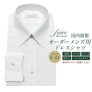 【ふるさと納税】国内縫製オーダーメンズ用ドレスシャツ(綿100%) ワイシャツ Yシャツ フェールムラカミ 日本縫製 新潟県 村上市 1080001