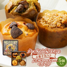 【ふるさと納税】クマさんときのこのお菓子缶入り グルテンフリーマフィン 5個入り A4236