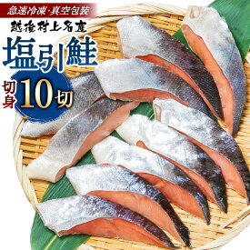 【ふるさと納税】村上名産塩引鮭10切り（2切れ入り×5パック） 鮭 切身 切り身 シャケ さけ サケ 焼き魚 魚 魚介類 国内産 国産 新潟県 村上市 越後村上名物 冷凍 1025008