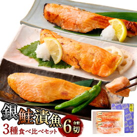 【ふるさと納税】鮭の漬け魚　3種食べ比べセット（味噌漬け・西京漬け・塩こうじ漬け） 鮭 切身 シャケ さけ サケ 味噌漬け 西京漬 塩麹漬 焼き魚 魚 魚介類 惣菜 小分け 新潟県 村上市 1025010