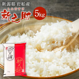 【ふるさと納税】【令和7年産米】 【選べる容量】 新潟県村上市岩船産新之助 5kg もしくは 6kg お米 精米 白米 ご飯 ごはん しんのすけ 村上市 1013002 A4101