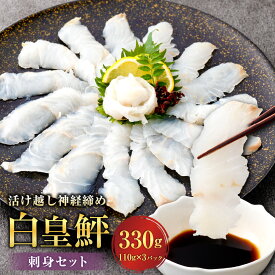 【ふるさと納税】活け越し神経締めで白く輝く 白皇鮃 （はくおうひらめ） 刺身セット 330g 110g×3 刺し身 お刺身 ひらめ 白身魚 海鮮 おつまみ お取り寄せ 新潟県産 冷凍 A4028