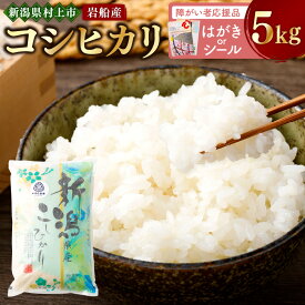 【ふるさと納税】【障がい者応援品・令和7年産米】にいがた村上市岩船産コシヒカリ（神林産地）5kg HA4134
