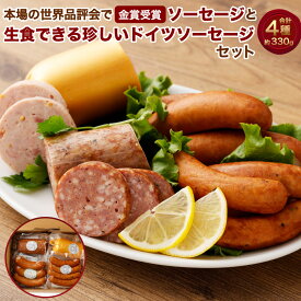 【ふるさと納税】 本場の世界品評会で金賞受賞のソーセージと生食できる珍しいドイツソーセージのセット 合計約330g ソーセージ ウインナー フランクフルト サラミ ブルスト 豚肉 惣菜 加工品 おつまみ おかず 高級 贅沢 お取り寄せ 国産 新潟県 村上市 お中元 御中元 A4210