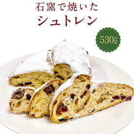 【ふるさと納税】【数量・期間限定】石窯で焼いた シュトレン 約530g　シュトーレン クリスマス イベント パンケーキ フルーツ 冷蔵 1090004