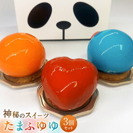 【ふるさと納税】たまふゆゆ　ケーキ3個セット【魅惑の球体・SNSで話題！】スイーツ デザート 詰め合わせ 冷凍 おやつ 贈り物 ギフト プレゼント ご褒美 可愛い カラフル 1089002