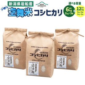 【ふるさと納税】【令和7年産米】【選べる容量】 新潟県 村上市岩船産 特別栽培米 コシヒカリ 合計6kg（2kg×3袋） もしくは 合計12kg （5kg×2袋・2kg） お米 精米 白米 ご飯 ごはん A4148 1063001