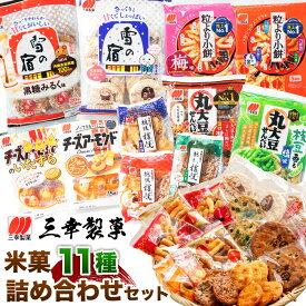 【ふるさと納税】【ふるさと納税限定セット】三幸製菓 米菓商品 11種 11袋入 詰め合わせ セット お菓子 袋菓子 詰合せ お茶請け お茶うけ せんべい 煎餅 雪の宿 丸大豆 チーズアーモンド 粒より小餅 越後樽焼 醤油 ごま 塩 梅 三幸製菓 1088002