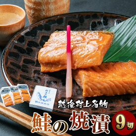 【ふるさと納税】鮭の焼漬 9切 3切×3袋入　鮭 切り身 シャケ さけ サケ 焼き魚 魚 魚介類 惣菜 新潟県 村上市 箱入り A4160