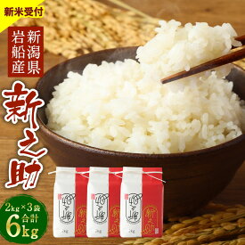 【ふるさと納税】【新米受付・令和6年産米】岩船産 新之助 精米 合計 6kg 2kg×3個セット 米 白米 ご飯 ごはん 新潟県 村上市 NA4152